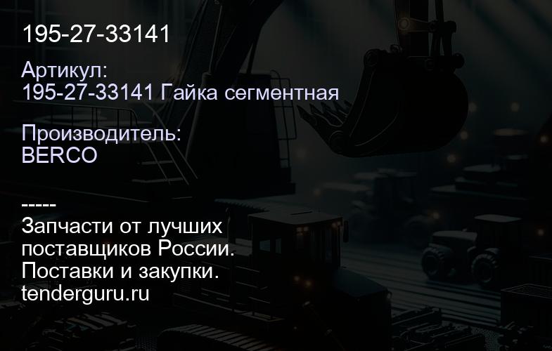 195-27-33141 | купить запчасти